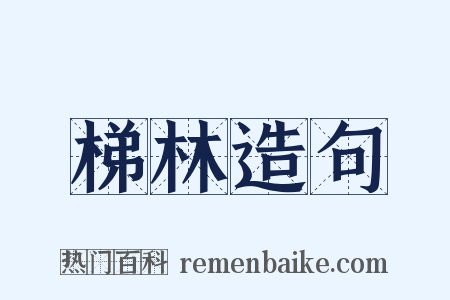梯林造句是什么意思的图片